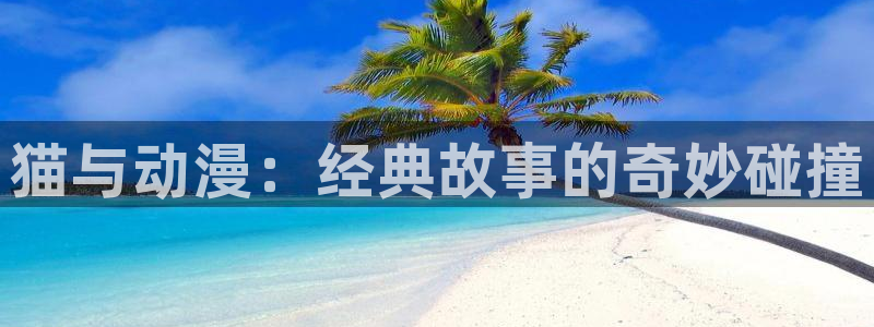 age动漫官网在线入口