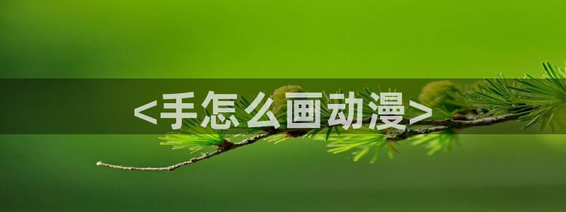 age动漫