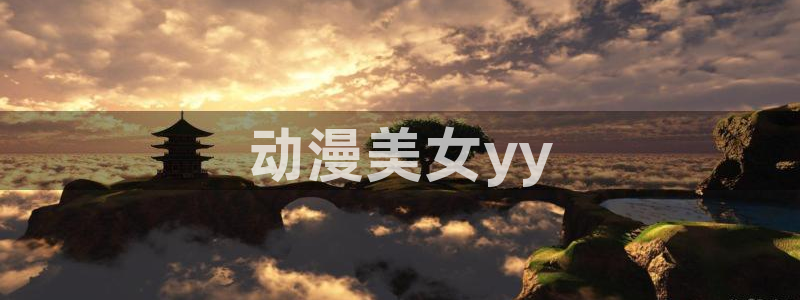 age动漫官网入口老版本