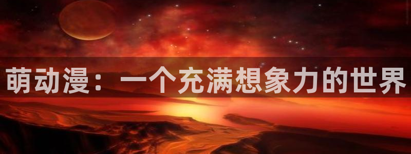 age动漫