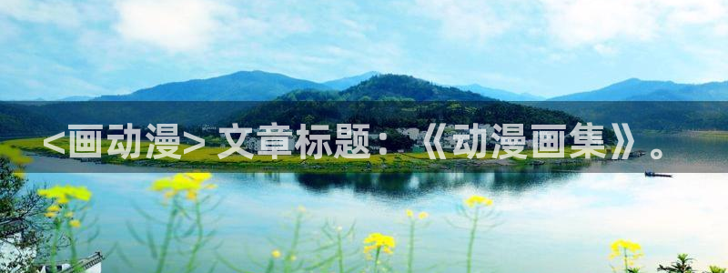 age动漫正版网