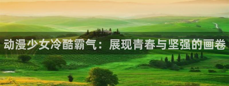 age动漫专注动漫的门户网站