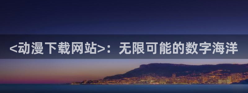 age动漫网上看