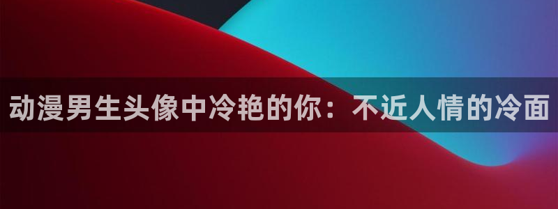 age动漫下载入口