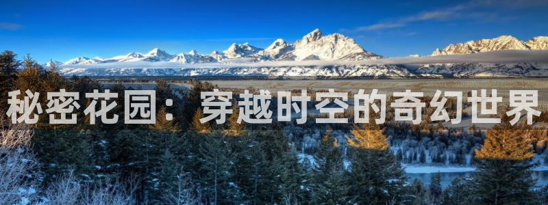 age樱花动漫：秘密花园：穿越时空的奇幻世界