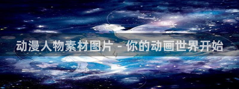 age动漫网：动漫人物素材图片 - 你的动画世界开始