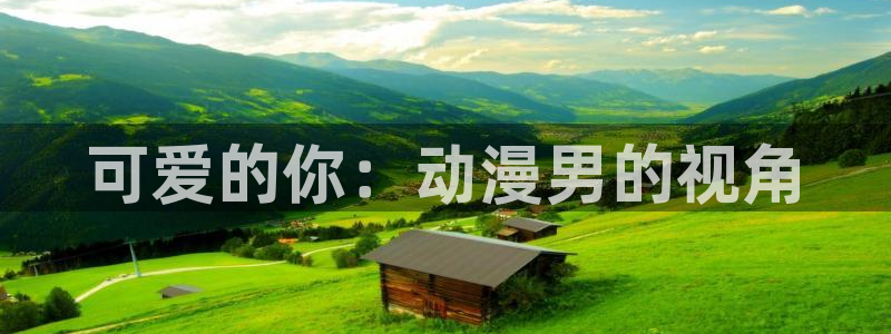 age动漫下载入口