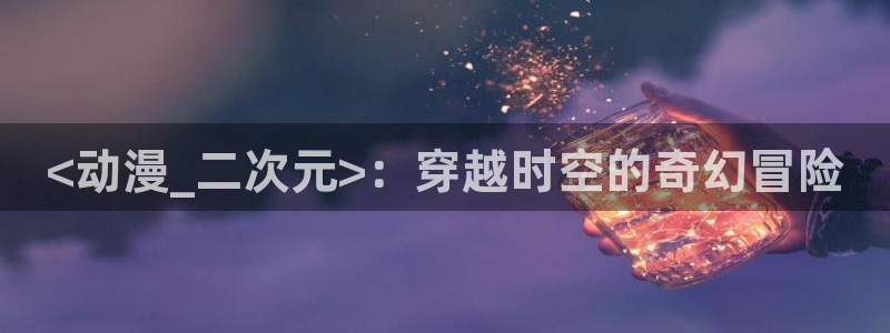 age动漫网上看