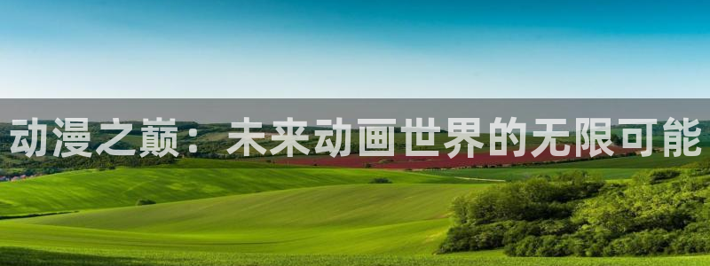 age动漫官网入口老版本