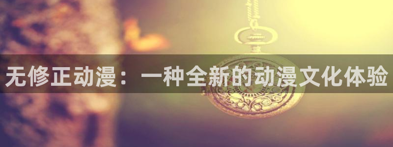 age动漫网官网入口