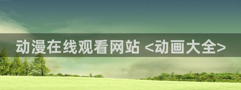 age动漫官网入口老版本