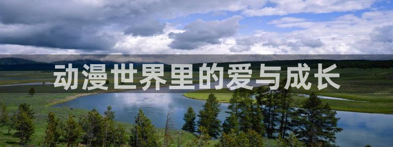 age动漫网官网入口
