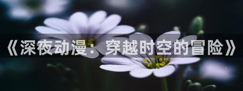 age动漫官网樱花动漫