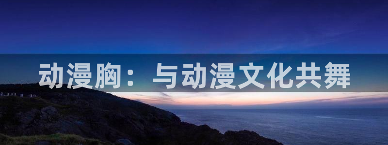 age动漫官网樱花动漫