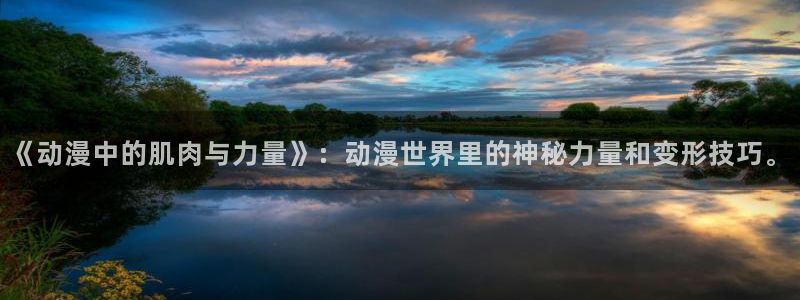 age动漫专注动漫的门户网站：《动漫中的肌肉与力量》：动漫世界里的神秘力量和变形技巧。