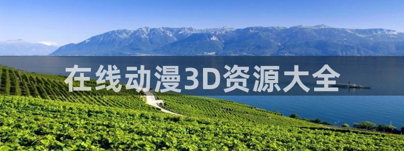 age动漫网上看：在线动漫3D资源大全